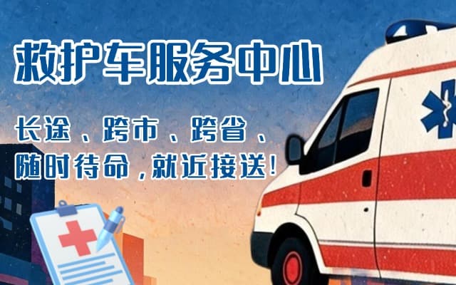 高唐救护车出租